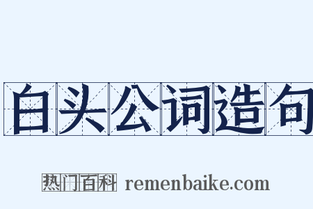 白头公词造句是什么意思的图片